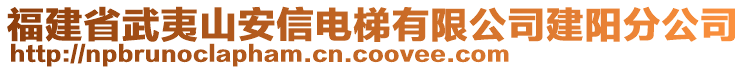 福建省武夷山安信電梯有限公司建陽(yáng)分公司