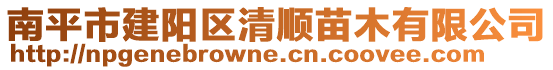 南平市建陽區(qū)清順苗木有限公司