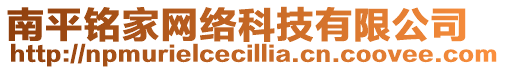 南平銘家網(wǎng)絡(luò)科技有限公司