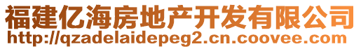 福建億海房地產(chǎn)開(kāi)發(fā)有限公司