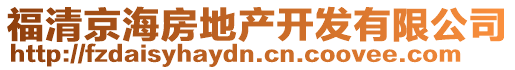 福清京海房地產(chǎn)開發(fā)有限公司