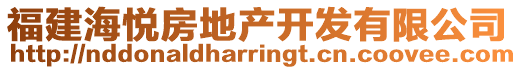 福建海悅房地產(chǎn)開發(fā)有限公司