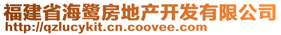 福建省海鷺房地產(chǎn)開發(fā)有限公司