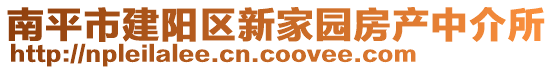 南平市建阳区新家园房产中介所