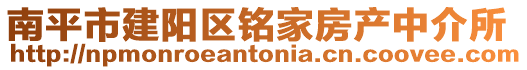 南平市建阳区铭家房产中介所