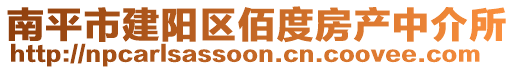 南平市建陽區(qū)佰度房產(chǎn)中介所