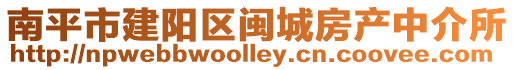 南平市建陽區(qū)閩城房產(chǎn)中介所