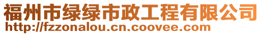 福州市綠綠市政工程有限公司