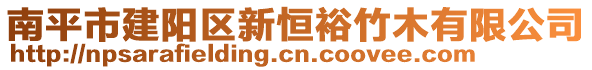 南平市建陽(yáng)區(qū)新恒裕竹木有限公司