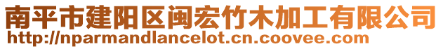 南平市建陽區閩宏竹木加工有限公司