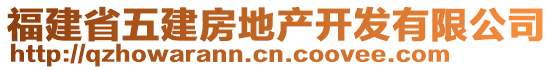福建省五建房地產開發有限公司