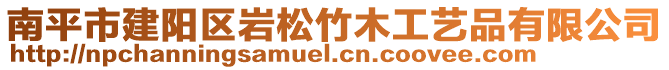 南平市建陽區(qū)巖松竹木工藝品有限公司