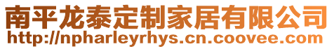 南平龍?zhí)┒ㄖ萍揖佑邢薰? style=