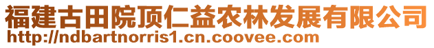 福建古田院頂仁益農(nóng)林發(fā)展有限公司