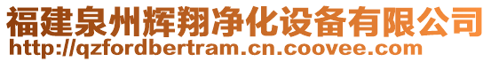 福建泉州輝翔凈化設(shè)備有限公司