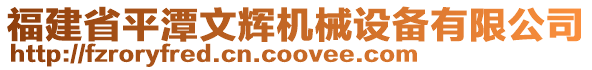 福建省平潭文輝機(jī)械設(shè)備有限公司