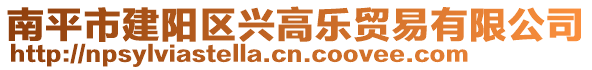 南平市建陽(yáng)區(qū)興高樂(lè)貿(mào)易有限公司