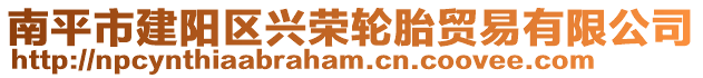 南平市建陽區(qū)興榮輪胎貿(mào)易有限公司