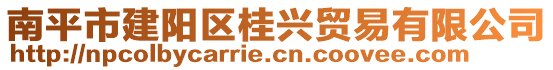 南平市建陽區(qū)桂興貿(mào)易有限公司