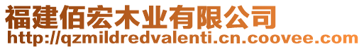 福建佰宏木業(yè)有限公司