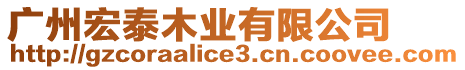 廣州宏泰木業(yè)有限公司