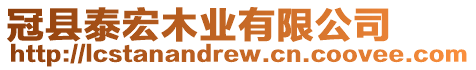 冠縣泰宏木業(yè)有限公司