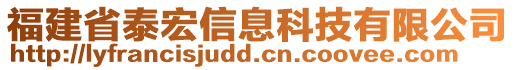 福建省泰宏信息科技有限公司