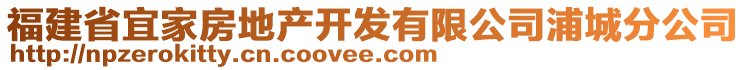 福建省宜家房地產(chǎn)開發(fā)有限公司浦城分公司