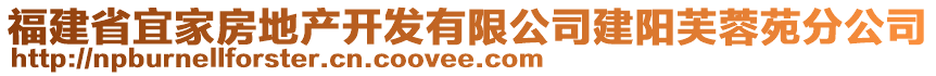 福建省宜家房地產(chǎn)開發(fā)有限公司建陽芙蓉苑分公司