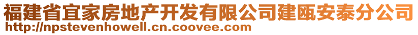 福建省宜家房地產(chǎn)開發(fā)有限公司建甌安泰分公司