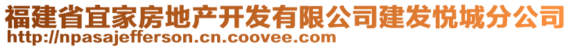 福建省宜家房地產(chǎn)開發(fā)有限公司建發(fā)悅城分公司