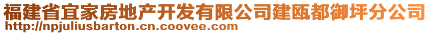 福建省宜家房地產(chǎn)開發(fā)有限公司建甌都御坪分公司