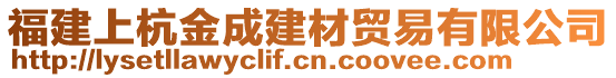 福建上杭金成建材貿(mào)易有限公司