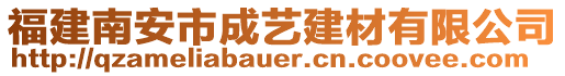 福建南安市成藝建材有限公司