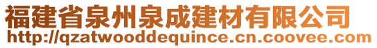 福建省泉州泉成建材有限公司