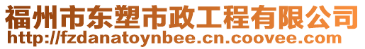 福州市東塑市政工程有限公司