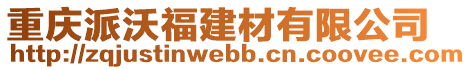 重慶派沃福建材有限公司