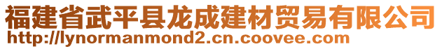 福建省武平縣龍成建材貿(mào)易有限公司