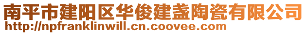 南平市建陽區(qū)華俊建盞陶瓷有限公司