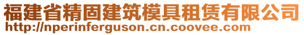 福建省精固建筑模具租賃有限公司