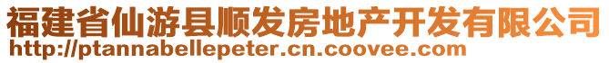 福建省仙游縣順發(fā)房地產(chǎn)開發(fā)有限公司