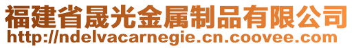 福建省晟光金屬制品有限公司