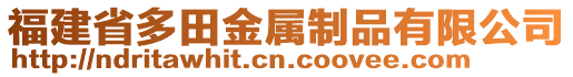 福建省多田金屬制品有限公司