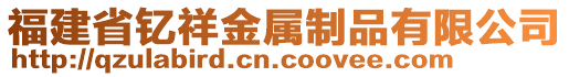 福建省釔祥金屬制品有限公司