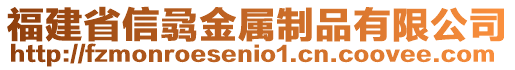 福建省信骉金屬制品有限公司