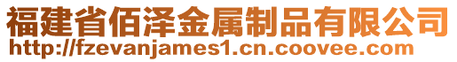 福建省佰澤金屬制品有限公司