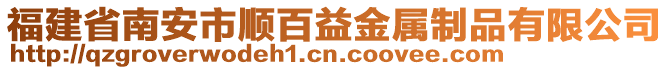 福建省南安市順百益金屬制品有限公司