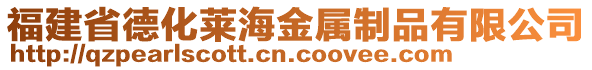 福建省德化萊海金屬制品有限公司