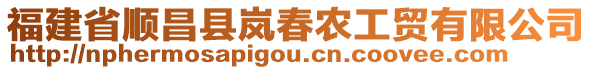 福建省順昌縣嵐春農(nóng)工貿(mào)有限公司