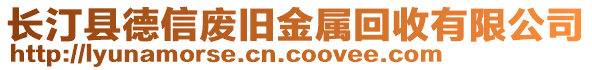 長汀縣德信廢舊金屬回收有限公司